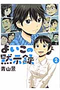 よいこの黙示録 (2) (イブニングKC)