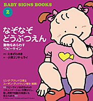 なぞなぞどうぶつえん 動物をあらわすベビーサイン