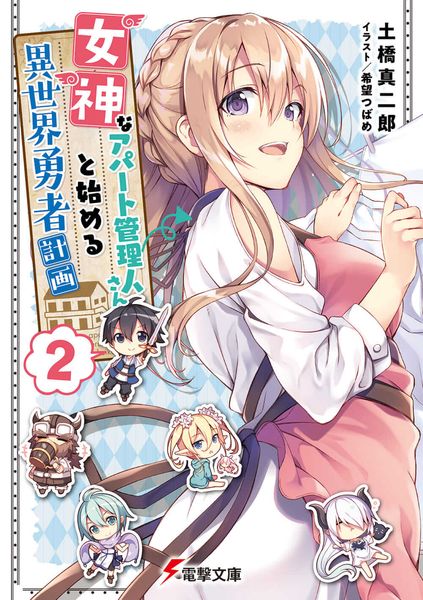 女神なアパート管理人さんと始める異世界勇者計画2 (電撃文庫)