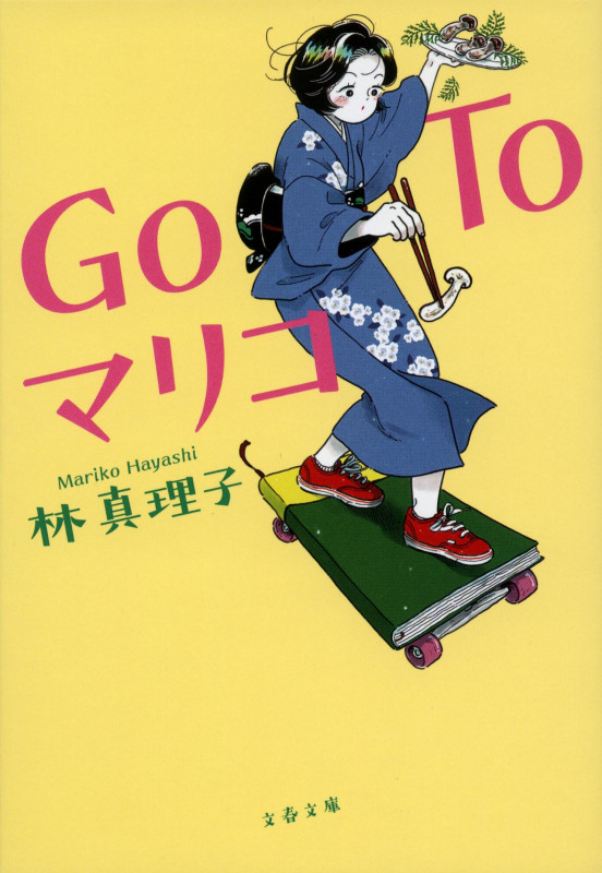 Go To マリコ (文春文庫)の詳細を見る