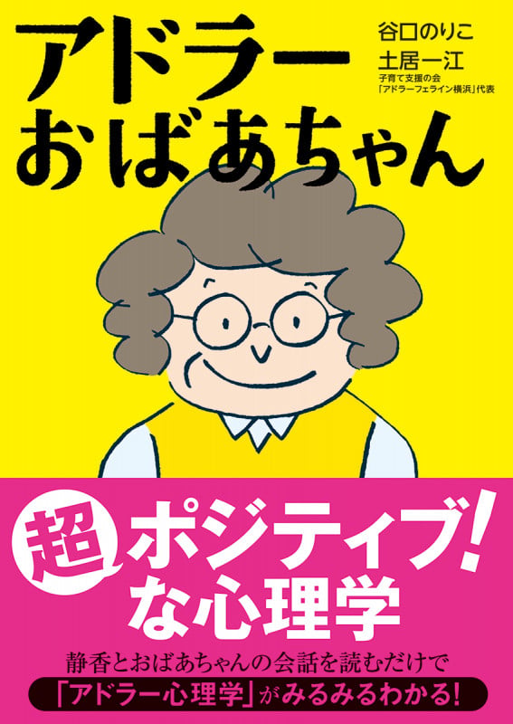 アドラーおばあちゃん