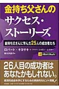 金持ち父さんのサクセス・ストーリーズ