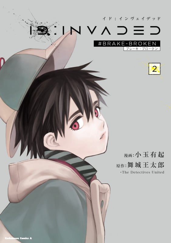 ID:INVADED(2) #BRAKE-BROKEN (2) (角川コミックス・エース)