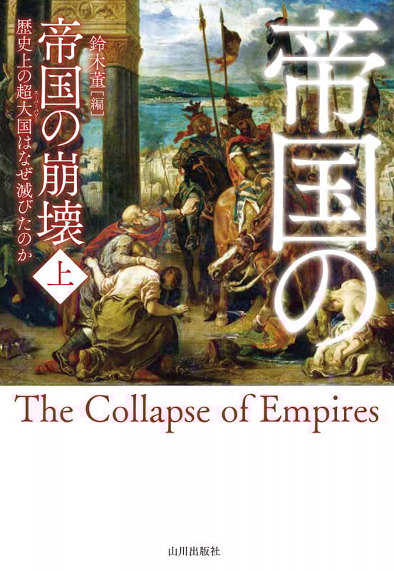 帝国の崩壊 歴史上の超大国はなぜ滅びたのか (上)