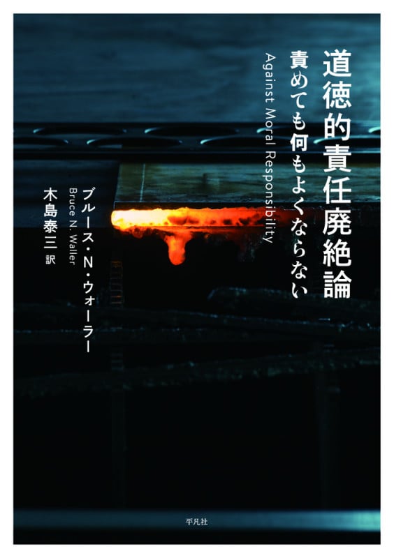 道徳的責任廃絶論 責めても何もよくならないの詳細を見る