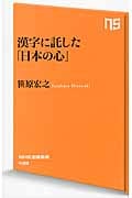 漢字に託した「日本の心」 (NHK出版新書 438)