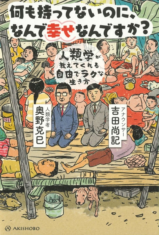 何も持ってないのに、なんで幸せなんですか? 人類学が教えてくれる自由でラクな生き方