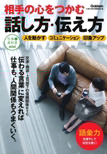 相手の心をつかむ話し方・伝え方 (仕事の教科書mini)