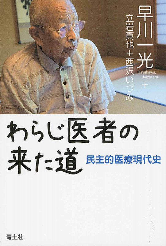 わらじ医者の来た道 民主的医療現代史