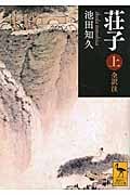 荘子 上 全訳注 (講談社学術文庫)