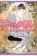 神さま、お願い~恋する狐の十年愛~ (ディアプラス文庫)