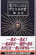 聖フランシスコ・ザビエルの首 (講談社ノベルス)の詳細を見る