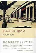 まかふしぎ・猫の犬
