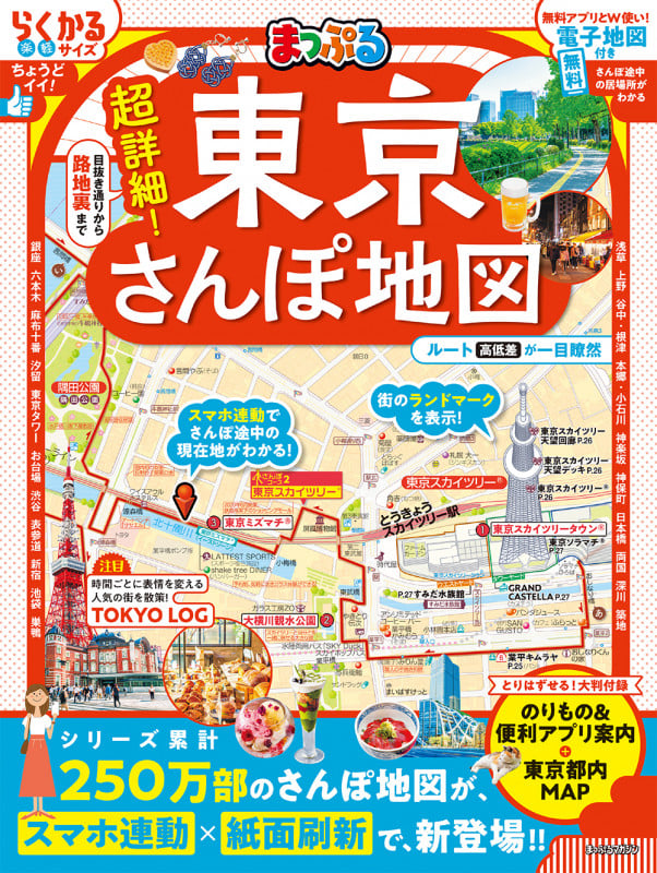 まっぷる 超詳細!東京さんぽ地図 (まっぷるマガジン)