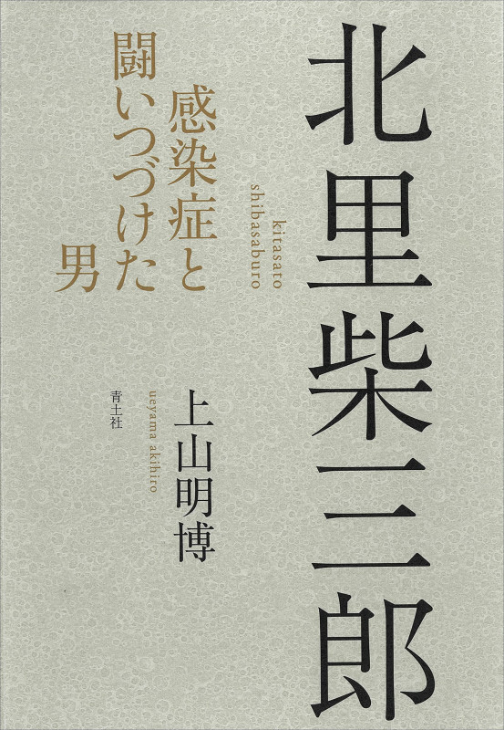 北里柴三郎 感染症と闘いつづけた男
