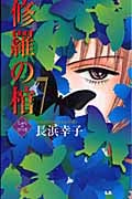 修羅の棺 (7) (オフィスユーC)