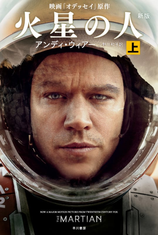 火星の人 新版 映画「オデッセイ」原作 (上) (ハヤカワ文庫SF)
