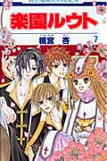 楽園ルウト (7) (花とゆめC)