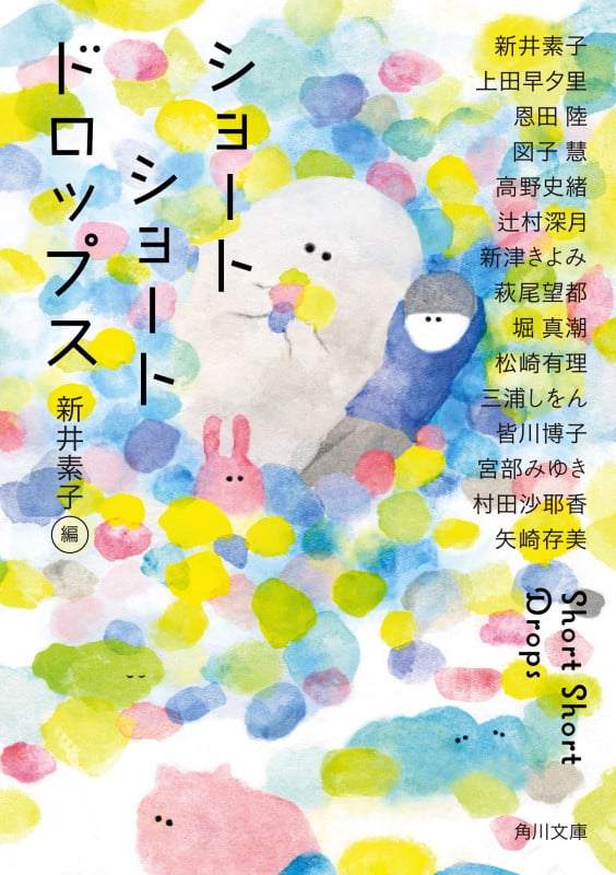 ショートショートドロップス (角川文庫)