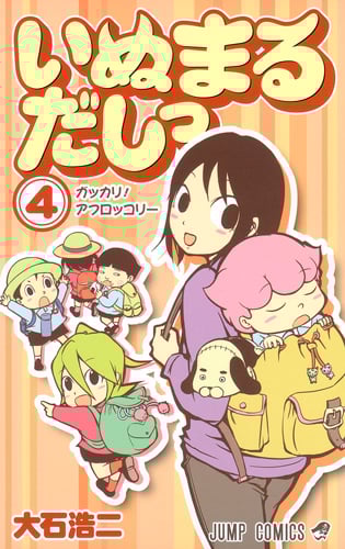 いぬまるだしっ (4) (ジャンプC)
