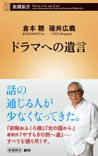 ドラマへの遺言 (新潮新書)