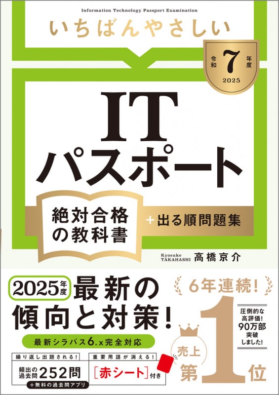 いちばんやさしいITパスポート 絶対合格の教科書+出る順問題集 (令和7年度)