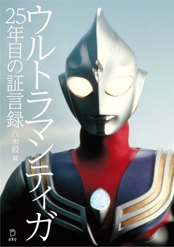 ウルトラマンティガ 25年目の証言録