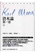 マルクス・コレクション V 資本論第一巻 下