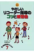 やさしいリコーダー指導のコツと練習曲 (ネットワーク双書)