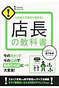 店長の教科書 わかる!!できる!!売れる!!今のスタッフ今の立地で最高のお店に大変身! (1 THEME×1MINUTE!)