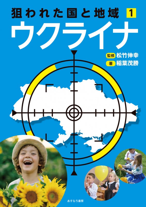 狙われた国と地域 ウクライナ (1)