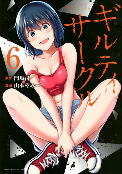 ギルティサークル(6) (KCデラックス)