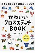 かわいいクロスステッチBOOK