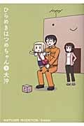 ひらめきはつめちゃん (3) (ブレイドC)