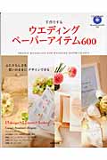 手作りするウエディングペーパーアイテム600の詳細を見る