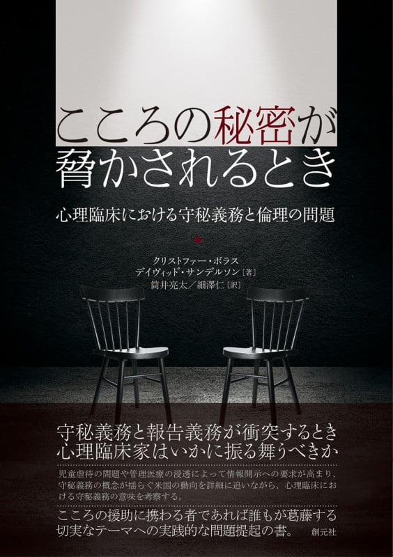 こころの秘密が脅かされるとき 心理臨床における守秘義務と倫理の問題