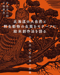 北海道の大自然と野生動物の生態をモチーフに絵本創作法を語る 手島圭三郎仕事の流儀