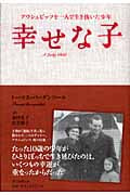 幸せな子 アウシュビッツを一人で生き抜いた少年の詳細を見る