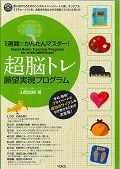 一週間でかんたんマスター! 超脳トレ願望実現プログラム