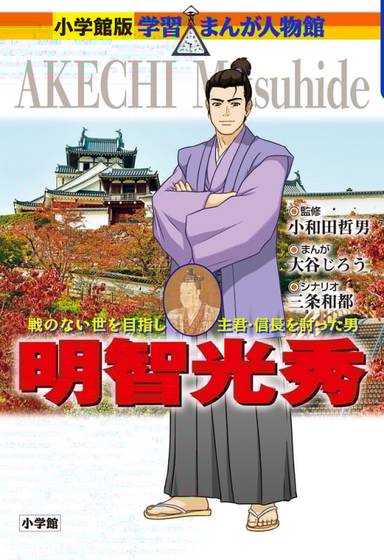明智光秀 (小学館版 学習まんが人物館)