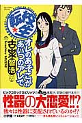 転校生 オレのあそこがあいつのアレで (ビッグコミックススペシャル)