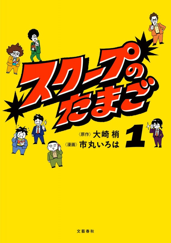 スクープのたまご1