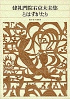 新編 日本古典文学全集47・建礼門院右京大夫集/とはずがたり (新編 日本古典文学全集)