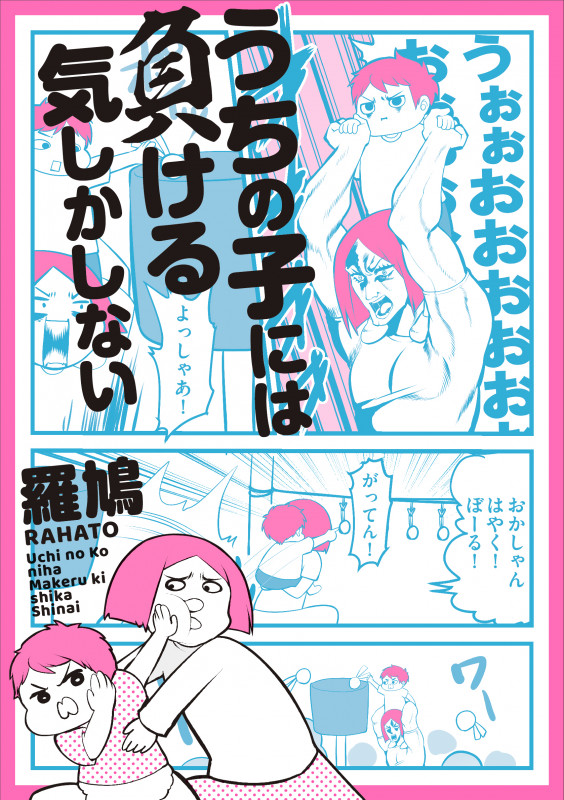 うちの子には負ける気しかしない コミックエッセイの詳細を見る