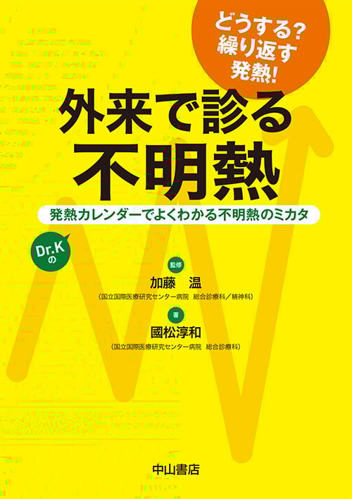 外来で診る不明熱 Dr.Kの発熱カレンダーでよくわかる不明熱のミカタ