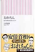 おれちん 現代的唯我独尊のかたち (朝日新書 017)