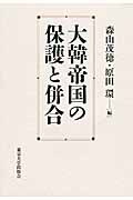 大韓帝国の保護と併合