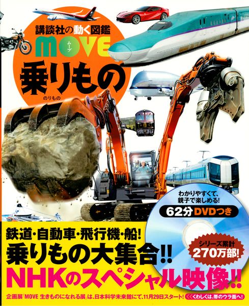 乗りもの (講談社の動く図鑑MOVE)