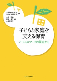 子どもと家庭を支える保育 ソーシャルワークの視点から