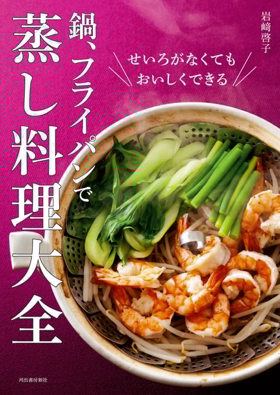 鍋、フライパンで 蒸し料理大全 せいろがなくてもおいしくできる!